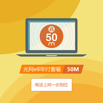 光网e8年付1580元套餐.jpg