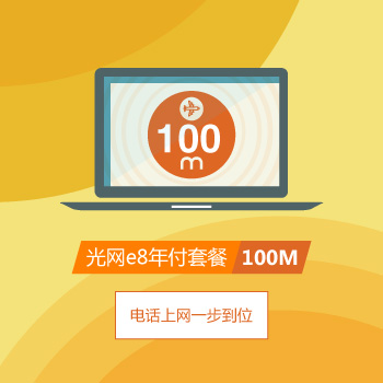 上海电信光网e8年100M宽带套餐.jpg