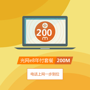 上海电信光网e8200M光纤宽带套餐.jpg